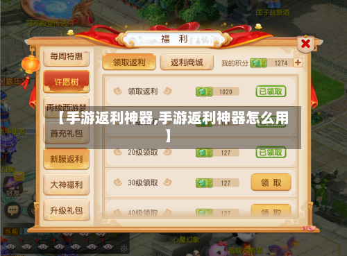 【手游返利神器,手游返利神器怎么用】