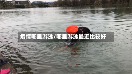 疫情哪里游泳/哪里游泳最近比较好-第2张图片
