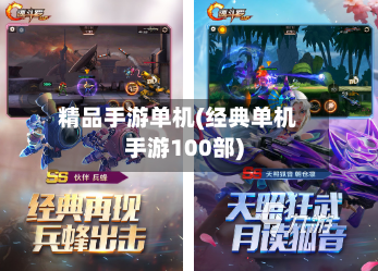 精品手游单机(经典单机手游100部)-第2张图片
