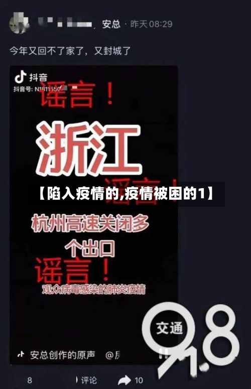 【陷入疫情的,疫情被困的1】
