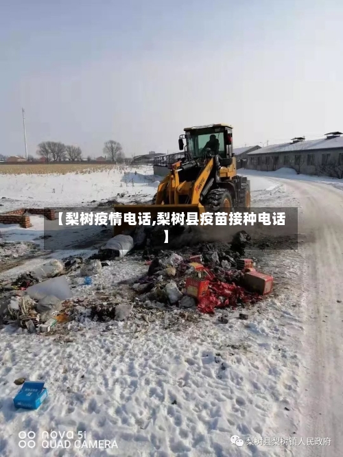 【梨树疫情电话,梨树县疫苗接种电话】