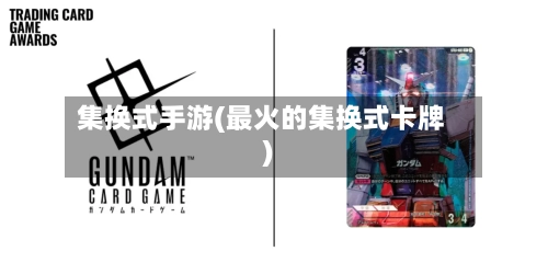 集换式手游(最火的集换式卡牌)-第2张图片
