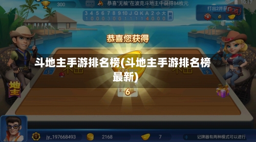 斗地主手游排名榜(斗地主手游排名榜最新)-第2张图片