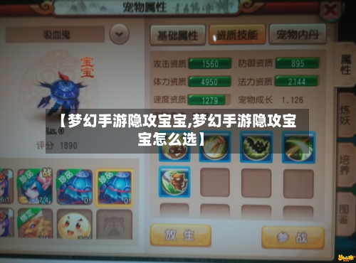 【梦幻手游隐攻宝宝,梦幻手游隐攻宝宝怎么选】-第3张图片