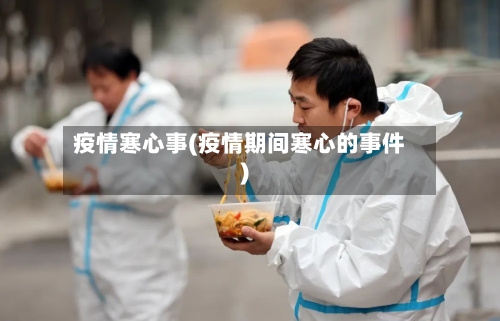 疫情寒心事(疫情期间寒心的事件)