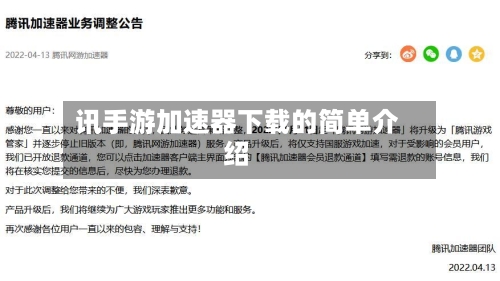 讯手游加速器下载的简单介绍-第2张图片