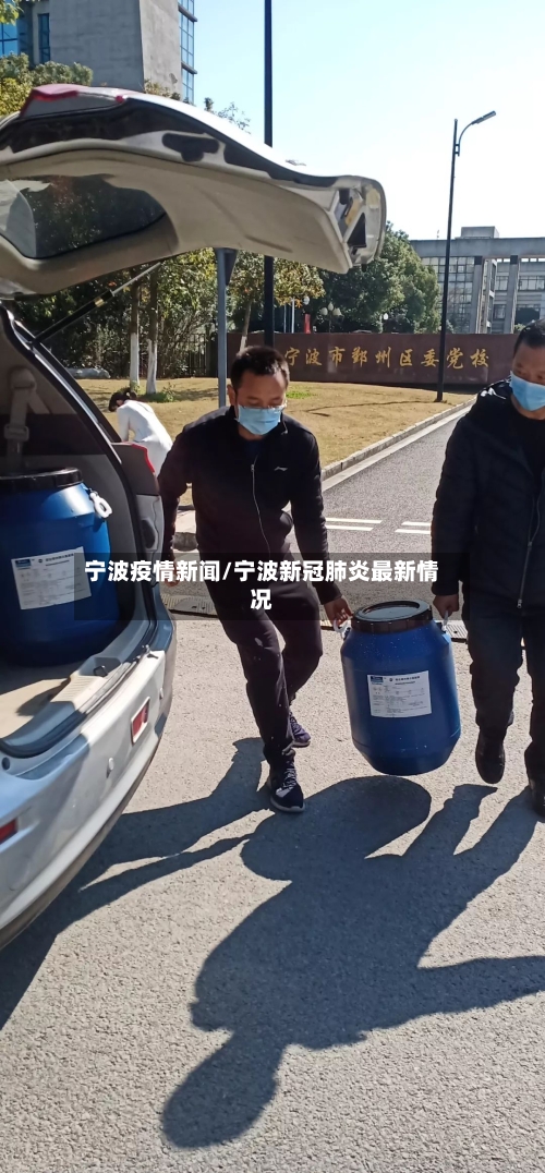 宁波疫情新闻/宁波新冠肺炎最新情况