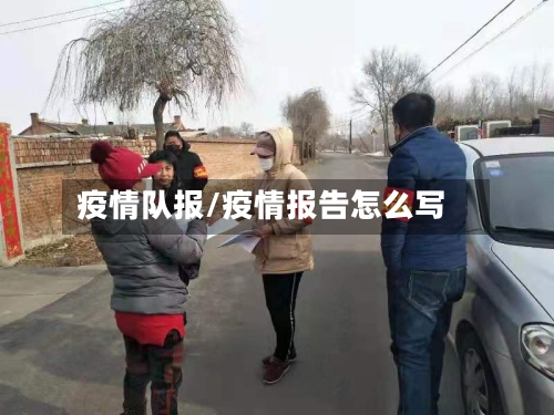 疫情队报/疫情报告怎么写