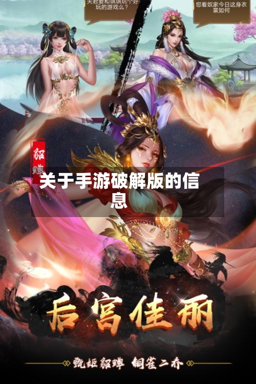 关于手游破解版的信息