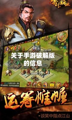 关于手游破解版的信息-第2张图片
