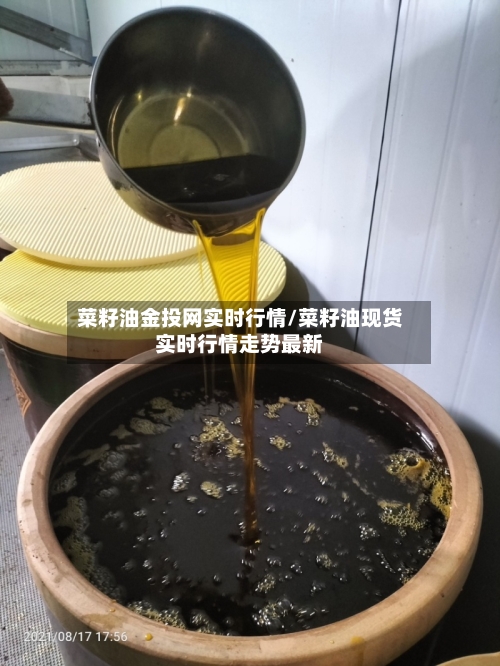 菜籽油金投网实时行情/菜籽油现货实时行情走势最新