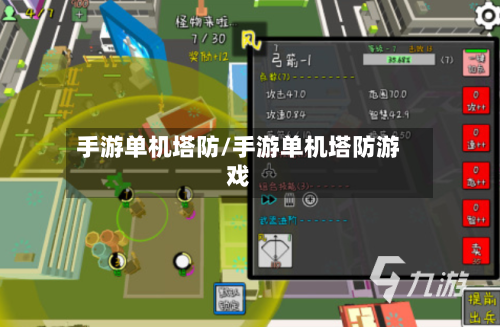 手游单机塔防/手游单机塔防游戏-第3张图片