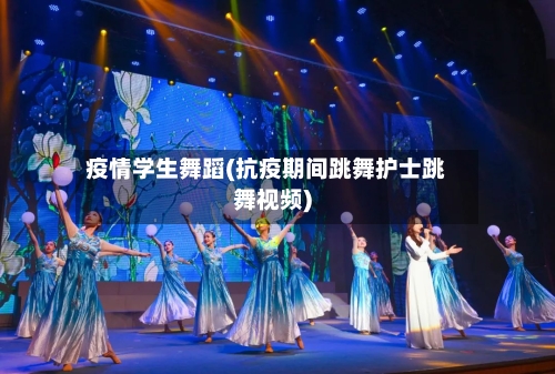疫情学生舞蹈(抗疫期间跳舞护士跳舞视频)-第2张图片