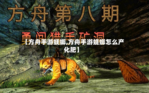 【方舟手游蜣螂,方舟手游蜣螂怎么产化肥】