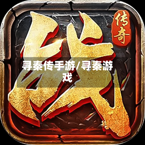 寻秦传手游/寻秦游戏