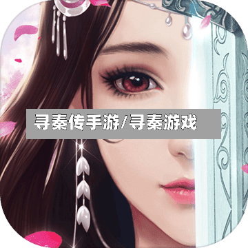 寻秦传手游/寻秦游戏-第2张图片