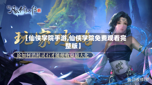 【仙侠学院手游,仙侠学院免费观看完整版】-第3张图片