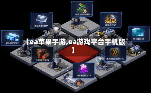 【ea苹果手游,ea游戏平台手机版】-第2张图片