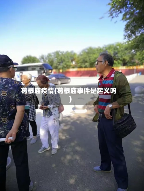 葛根庙疫情(葛根庙事件是起义吗)