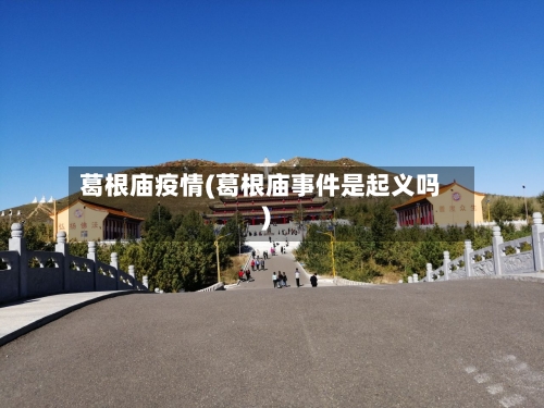 葛根庙疫情(葛根庙事件是起义吗)-第2张图片