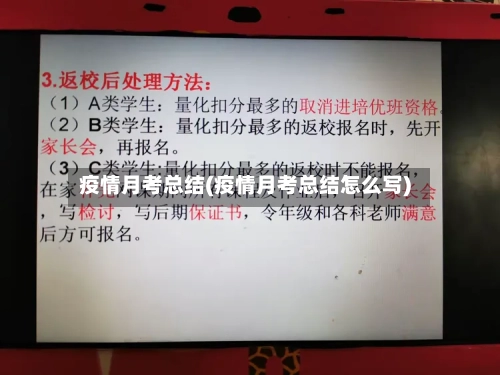 疫情月考总结(疫情月考总结怎么写)-第3张图片