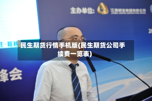 民生期货行情手机版(民生期货公司手续费一览表)-第2张图片