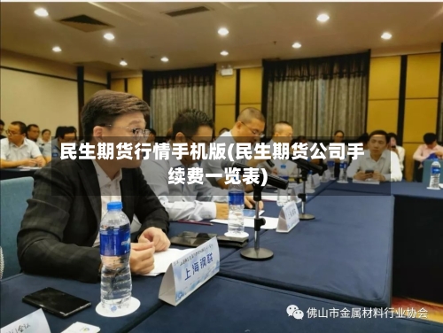 民生期货行情手机版(民生期货公司手续费一览表)