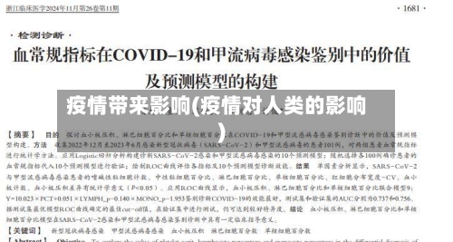 疫情带来影响(疫情对人类的影响)-第2张图片