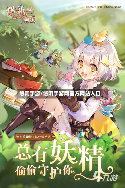 悠闲手游/悠闲手游网官方网站入口
