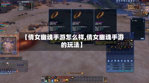 【倩女幽魂手游怎么样,倩女幽魂手游的玩法】