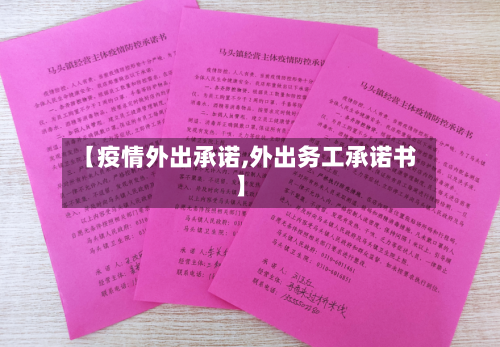 【疫情外出承诺,外出务工承诺书】-第2张图片