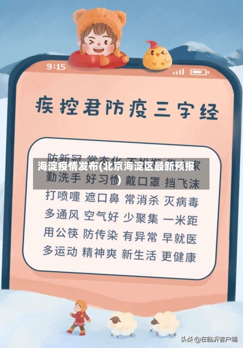 海淀疫情发布(北京海淀区最新预报)