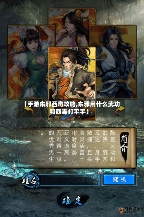 【手游东邪西毒攻略,东邪用什么武功和西毒打平手】-第2张图片