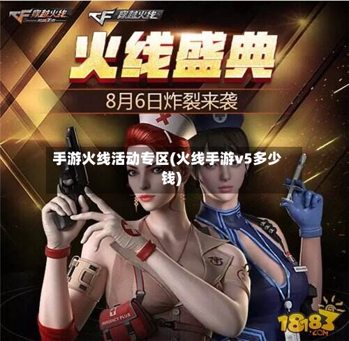 手游火线活动专区(火线手游v5多少钱)