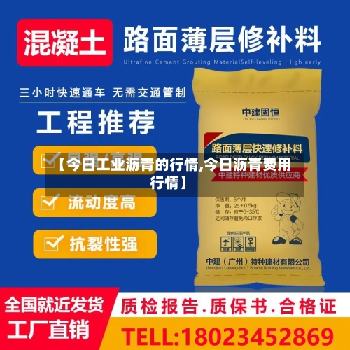 【今日工业沥青的行情,今日沥青费用行情】