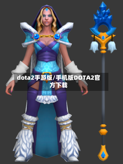 dota2手游版/手机版DOTA2官方下载-第3张图片