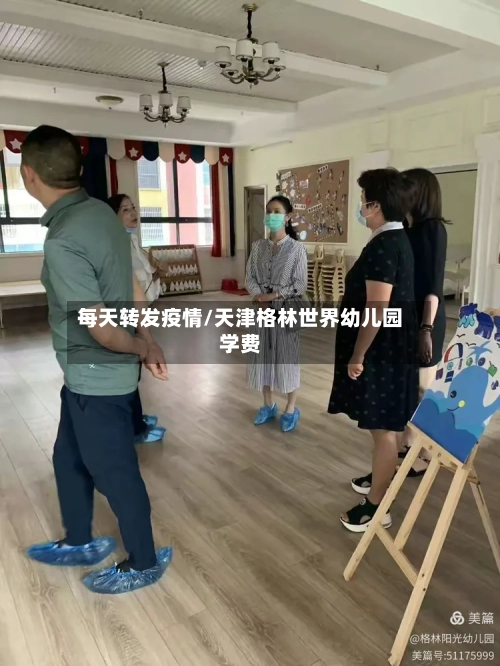 每天转发疫情/天津格林世界幼儿园学费