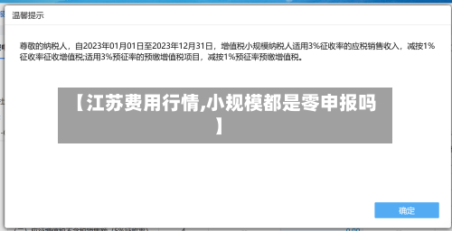 【江苏费用行情,小规模都是零申报吗】