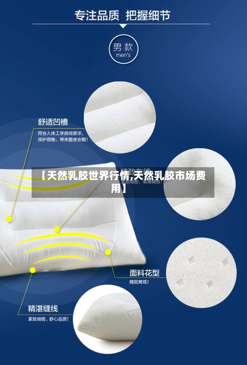 【天然乳胶世界行情,天然乳胶市场费用】-第2张图片