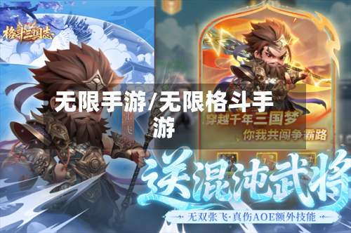 无限手游/无限格斗手游-第2张图片