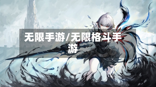 无限手游/无限格斗手游