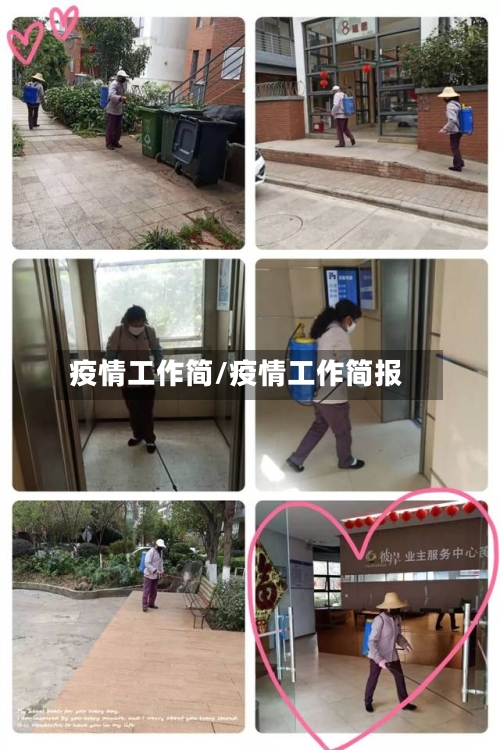 疫情工作简/疫情工作简报
