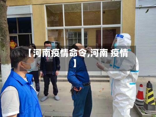 【河南疫情命令,河南 疫情】-第2张图片