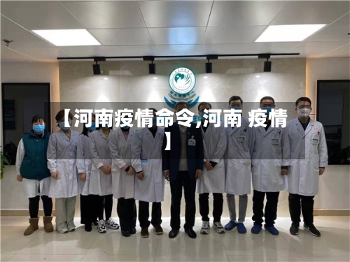 【河南疫情命令,河南 疫情】