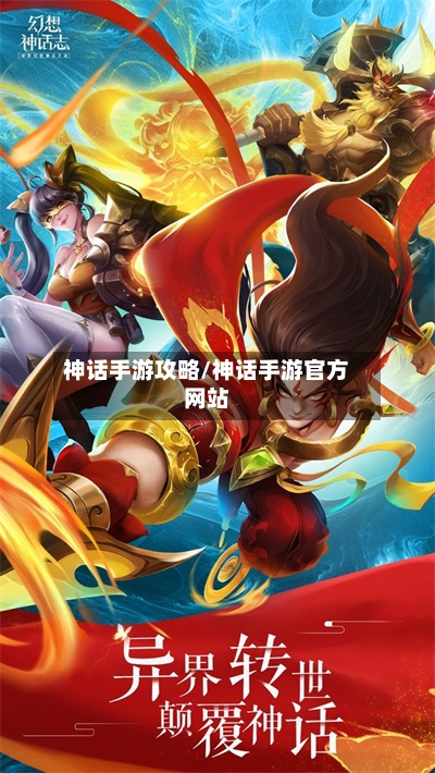 神话手游攻略/神话手游官方网站-第2张图片