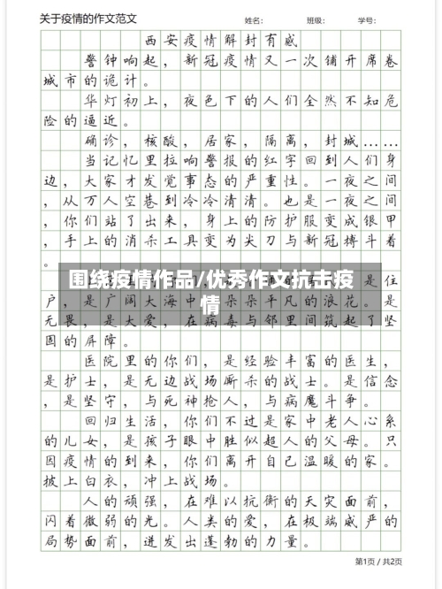 围绕疫情作品/优秀作文抗击疫情