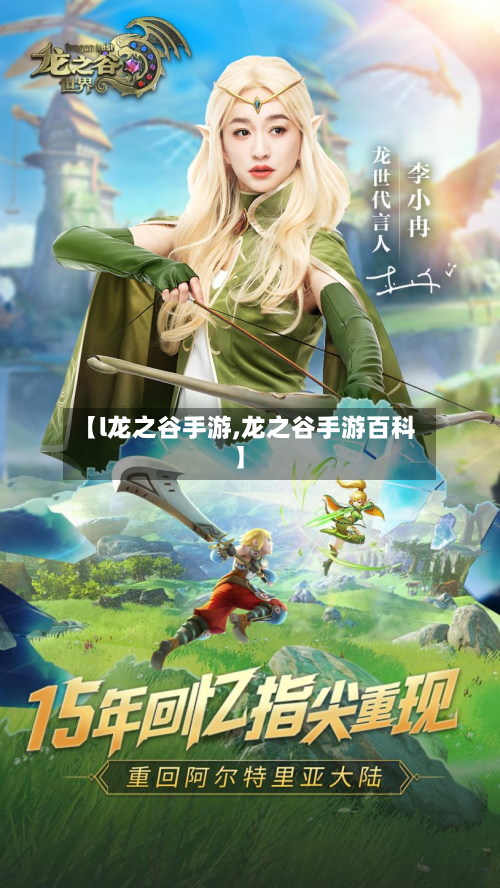 【l龙之谷手游,龙之谷手游百科】