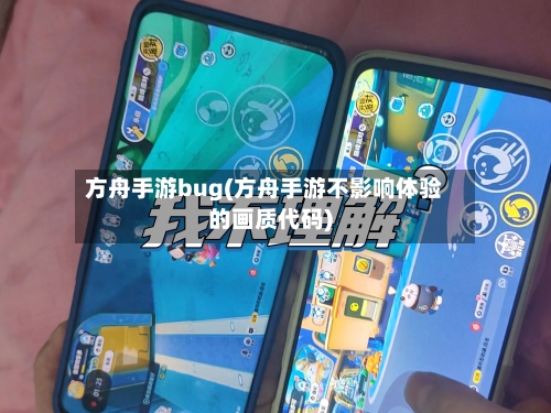 方舟手游bug(方舟手游不影响体验的画质代码)-第3张图片