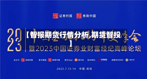 【智报期货行情分析,期货智投】-第2张图片