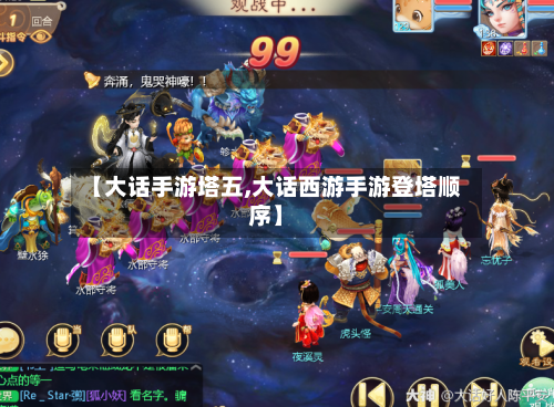 【大话手游塔五,大话西游手游登塔顺序】-第3张图片